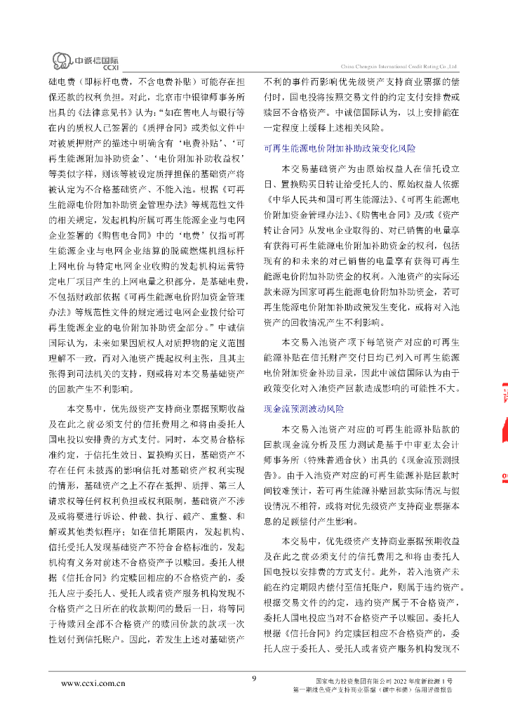 中诚信：国家电力投资集团有限公司2022年度新能源1号第一期绿色资产支持商业票据(碳中和债)信用评级报告_第9页