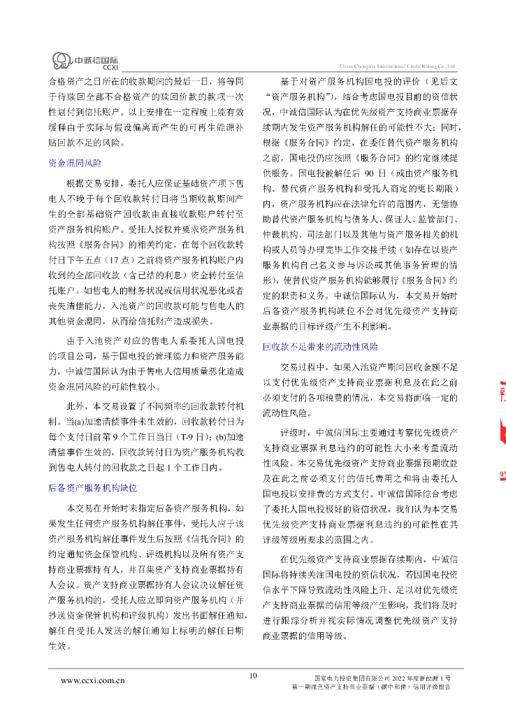 中诚信：国家电力投资集团有限公司2022年度新能源1号第一期绿色资产支持商业票据(碳中和债)信用评级报告_第10页
