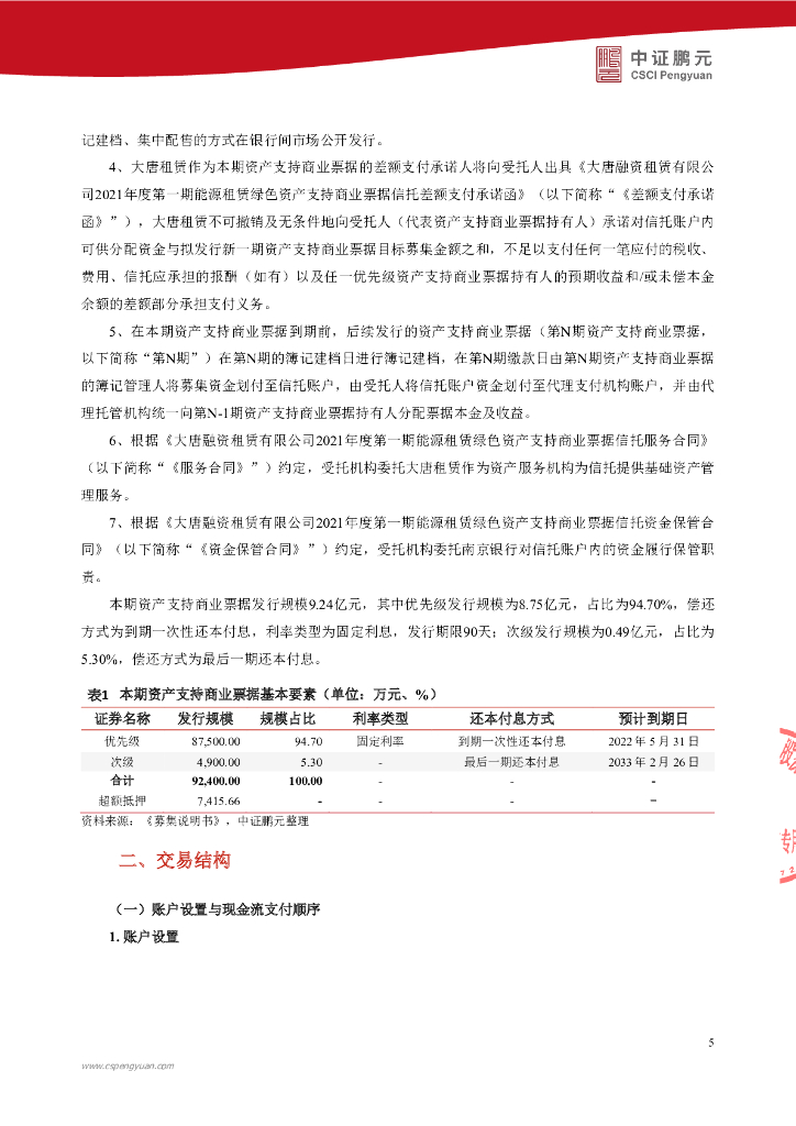 鹏元：大唐融资租赁有限公司2022年度第一期能源租赁绿色资产支持商业票据(碳中和债)信用评级报告_第7页