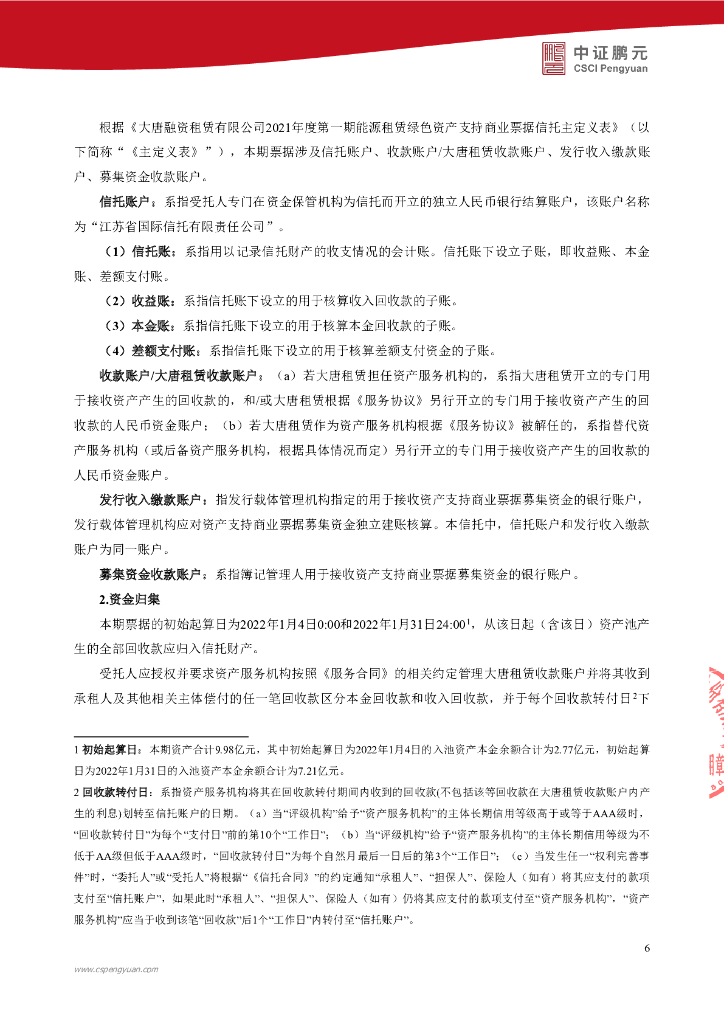 鹏元：大唐融资租赁有限公司2022年度第一期能源租赁绿色资产支持商业票据(碳中和债)信用评级报告_第8页