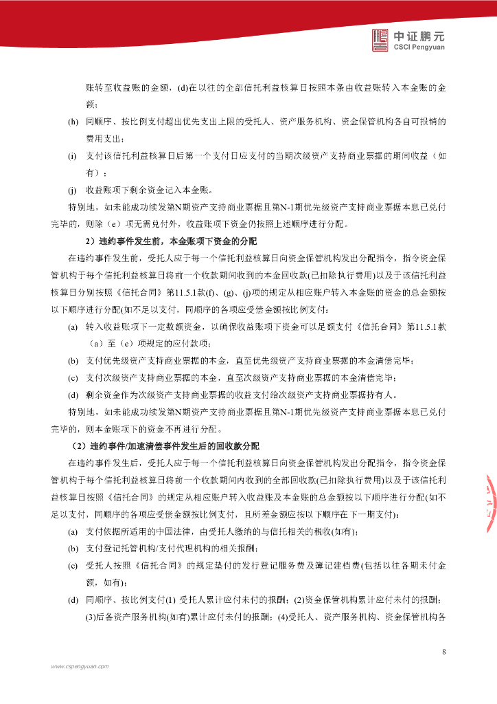 鹏元：大唐融资租赁有限公司2022年度第一期能源租赁绿色资产支持商业票据(碳中和债)信用评级报告_第10页