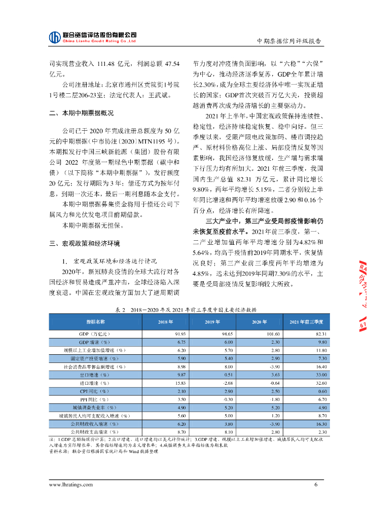 联合资信：中国三峡新能源(集团)股份有限公司2022年度第一期绿色中期票据(碳中和债)信用评级报告_第7页