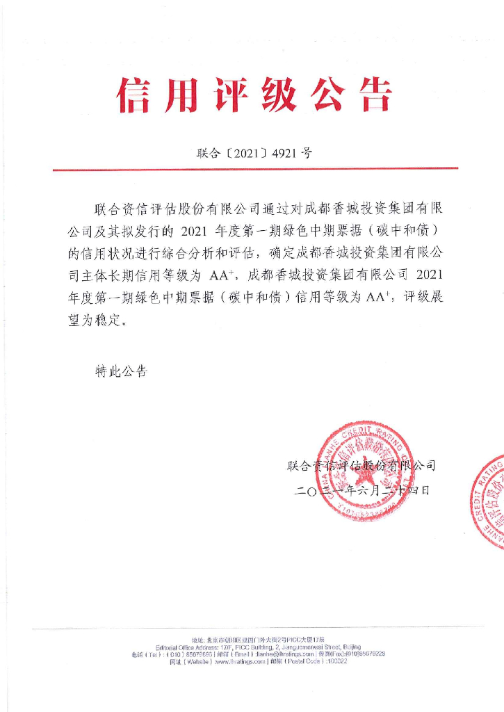 联合资信：成都香城投资集团有限公司主体信用评级报告