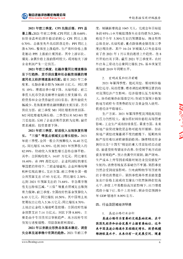 联合资信：湖南省高速公路集团有限公司2022年度第一期中期票据信用评级报告_第7页