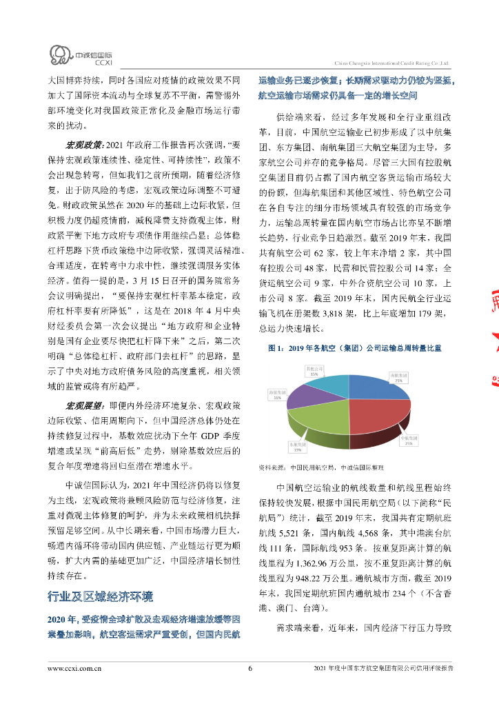 中诚信：中国东方航空集团有限公司主体信用评级报告及跟踪评级安排_第6页