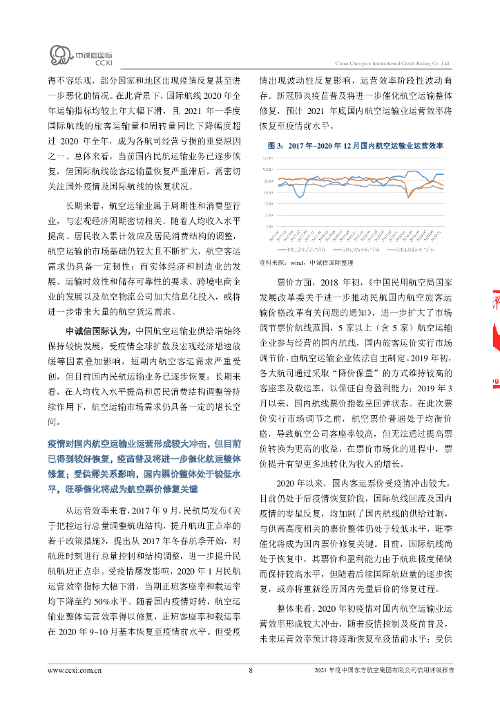中诚信：中国东方航空集团有限公司主体信用评级报告及跟踪评级安排_第8页