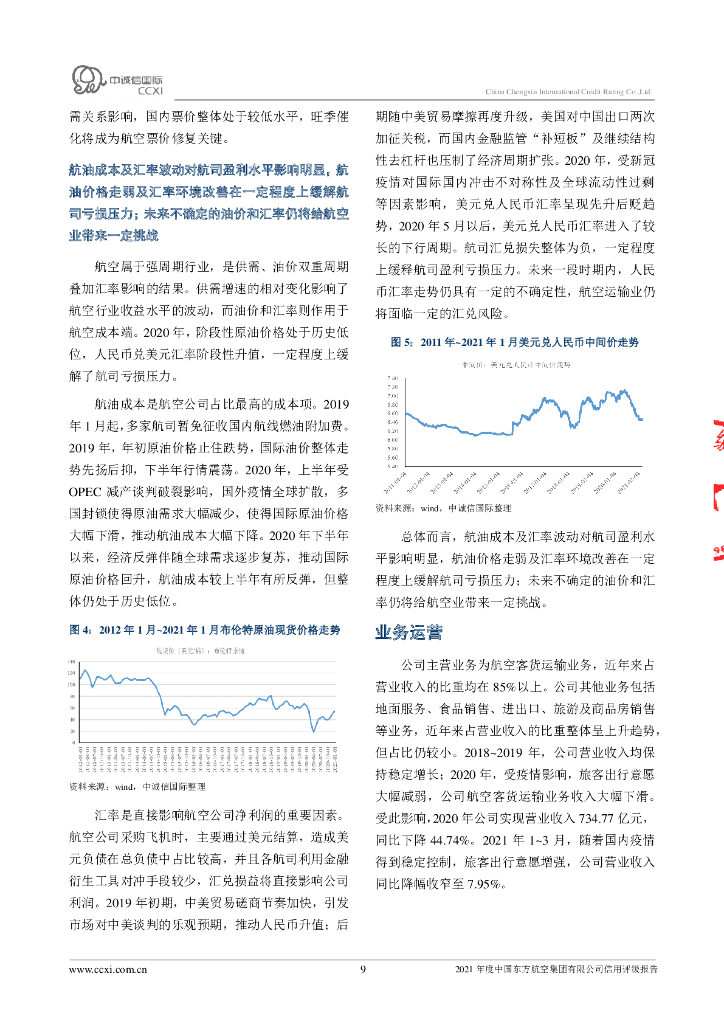 中诚信：中国东方航空集团有限公司主体信用评级报告及跟踪评级安排_第9页