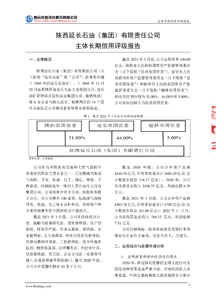 联合资信：陕西延长石油(集团)有限责任公司主体长期信用评级报告_第6页