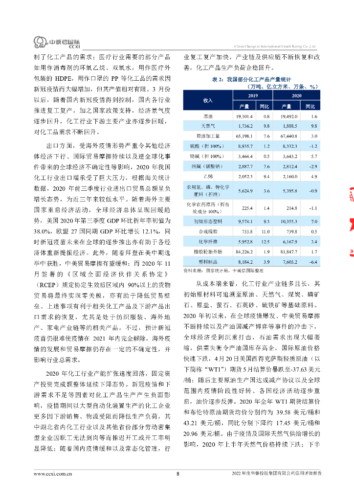 中诚信：华鲁控股集团有限公司主体信用评级报告及跟踪评级安排_第8页
