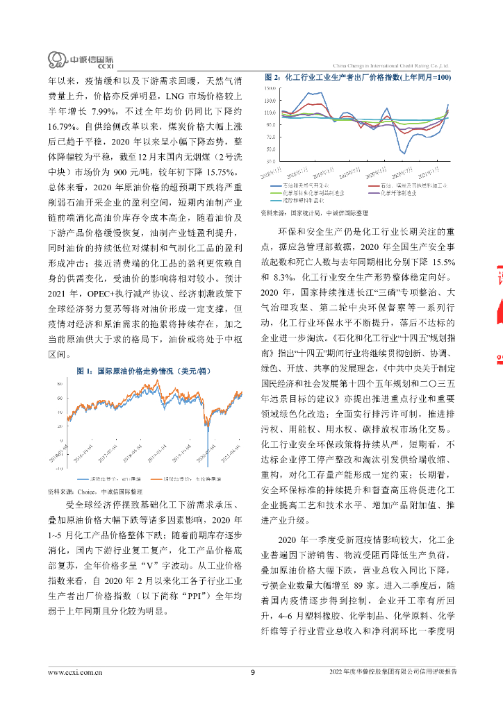 中诚信：华鲁控股集团有限公司主体信用评级报告及跟踪评级安排_第9页