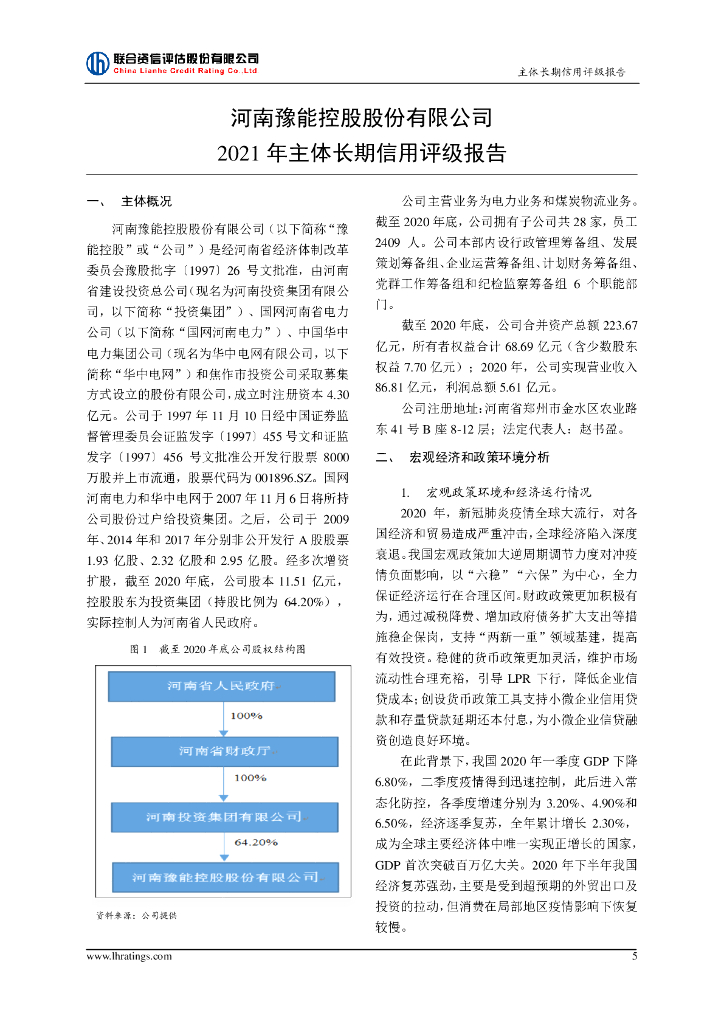 联合资信：河南豫能控股股份有限公司2021年度主体长期信用评级报告_第6页