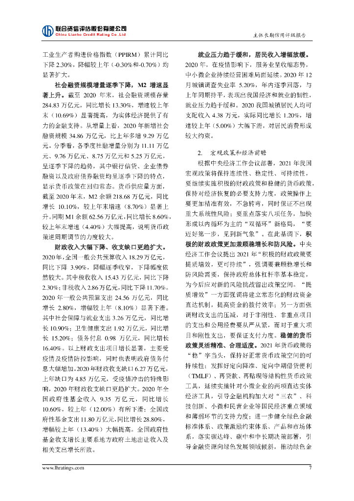 联合资信：河南豫能控股股份有限公司2021年度主体长期信用评级报告_第8页