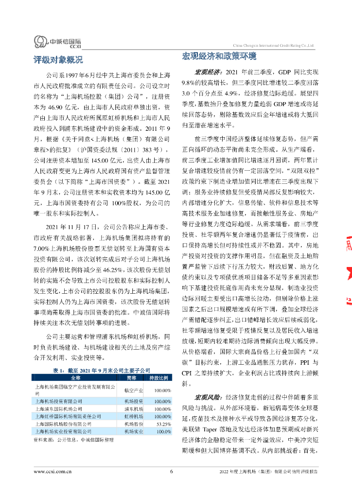 中诚信：上海机场(集团)有限公司信用评级报告及跟踪评级安排_第6页