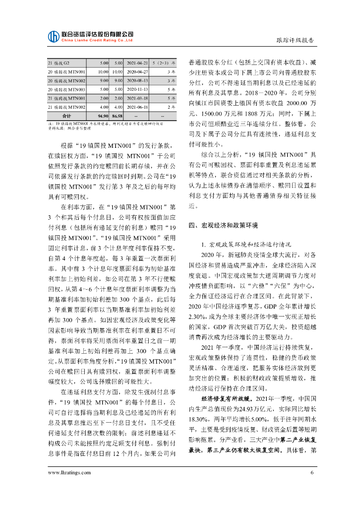 联合资信：镇江国有投资控股集团有限公司信用评级报告_第7页