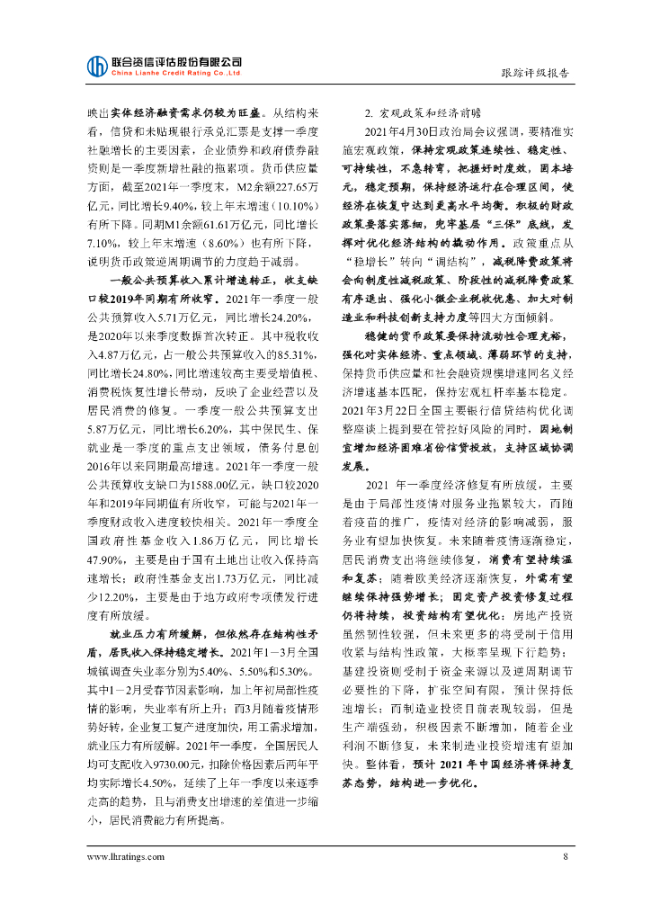 联合资信：镇江国有投资控股集团有限公司信用评级报告_第9页