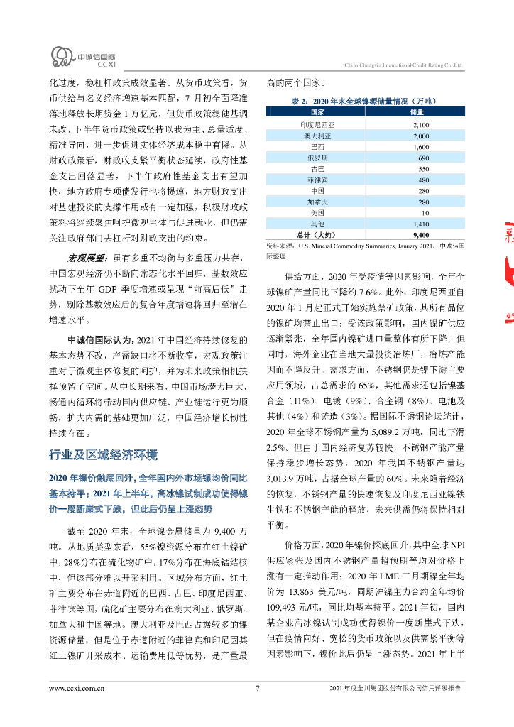 中诚信：2021年度金川集团股份有限公司信用评级报告_第7页