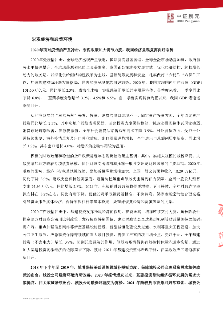 鹏元：成都武侯产业发展投资管理集团有限公司2020年度第二期中期票据跟踪评级报告_第7页