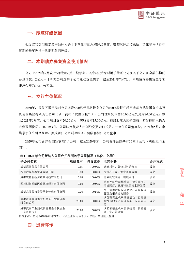 鹏元：成都武侯产业发展投资管理集团有限公司2020年度第二期中期票据跟踪评级报告_第6页