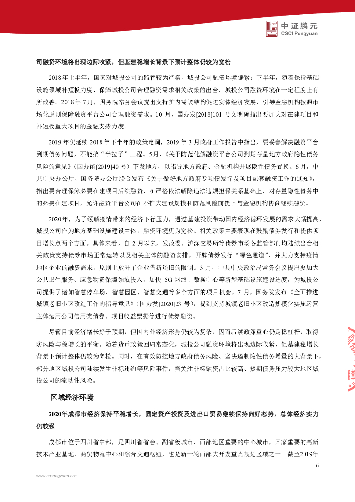鹏元：成都武侯产业发展投资管理集团有限公司2020年度第二期中期票据跟踪评级报告_第8页