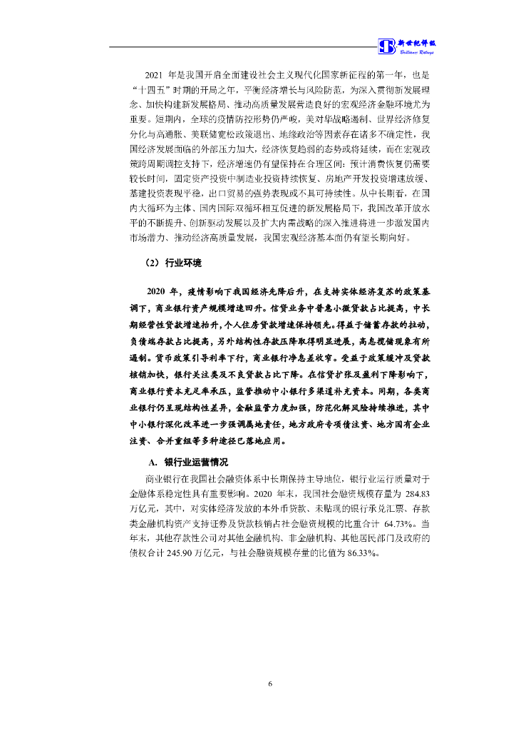 新世纪：2022年泉州银行股份有限公司小型微型企业贷款专项金融债券信用评级报告及跟踪评级安排_第7页