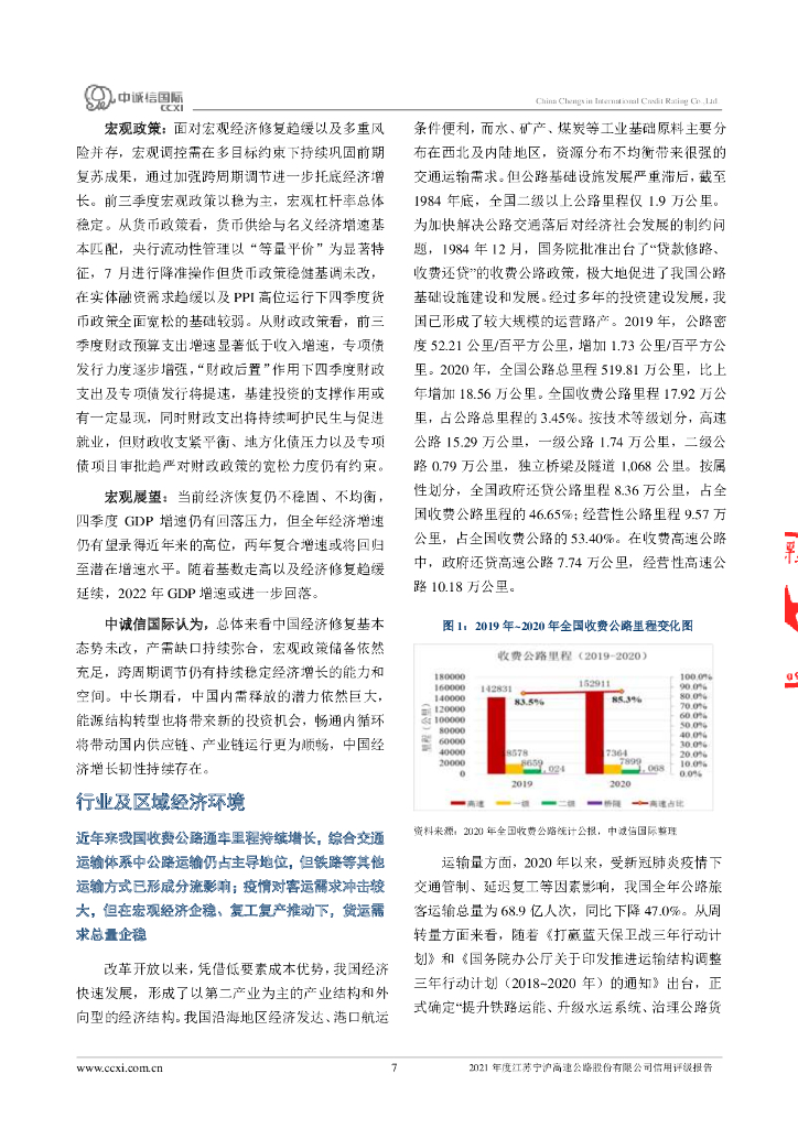 中诚信：2021年度江苏宁沪高速公路股份有限公司信用评级报告_第7页