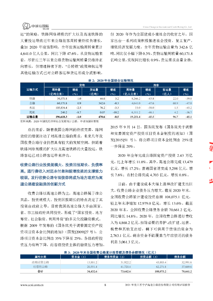 中诚信：2021年度江苏宁沪高速公路股份有限公司信用评级报告_第8页