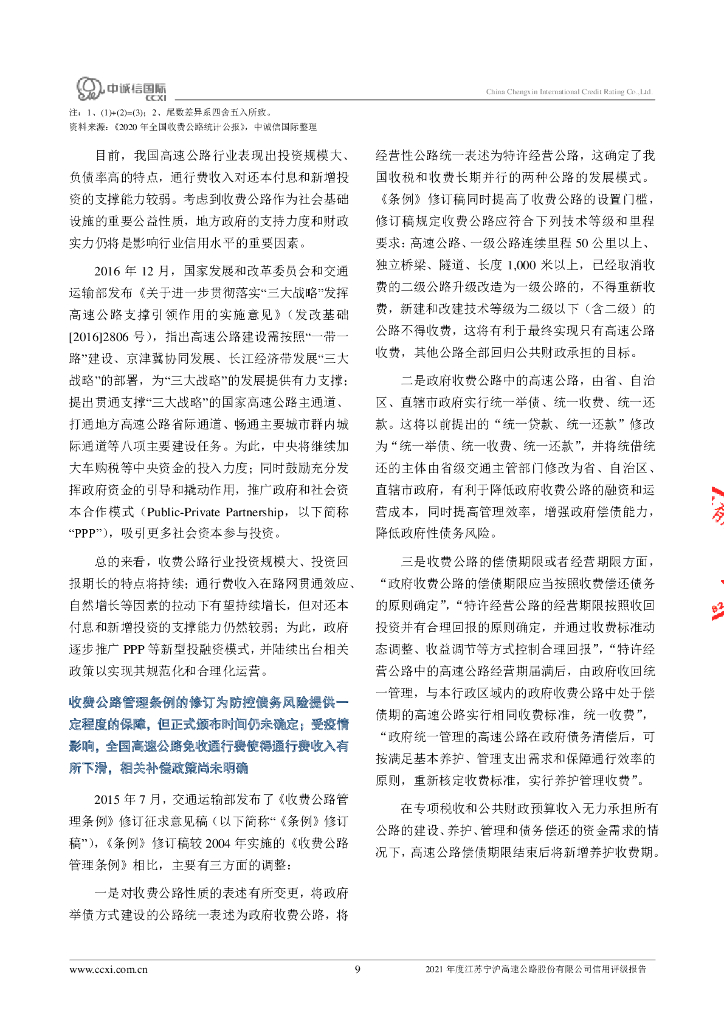中诚信：2021年度江苏宁沪高速公路股份有限公司信用评级报告_第9页