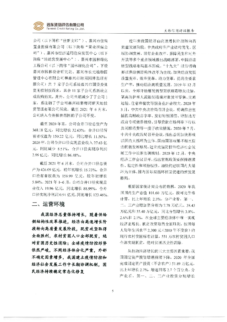 远东：嘉兴市城市投资发展集团有限公司2021年主体信用评级报告_第7页