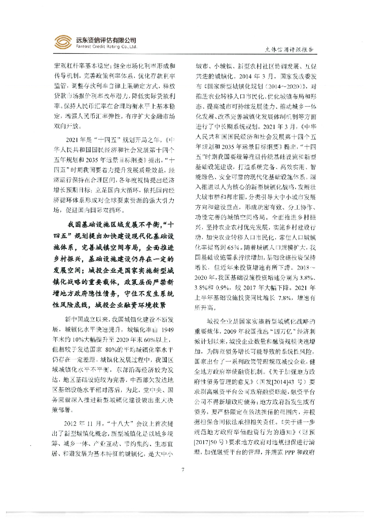 远东：嘉兴市城市投资发展集团有限公司2021年主体信用评级报告_第9页