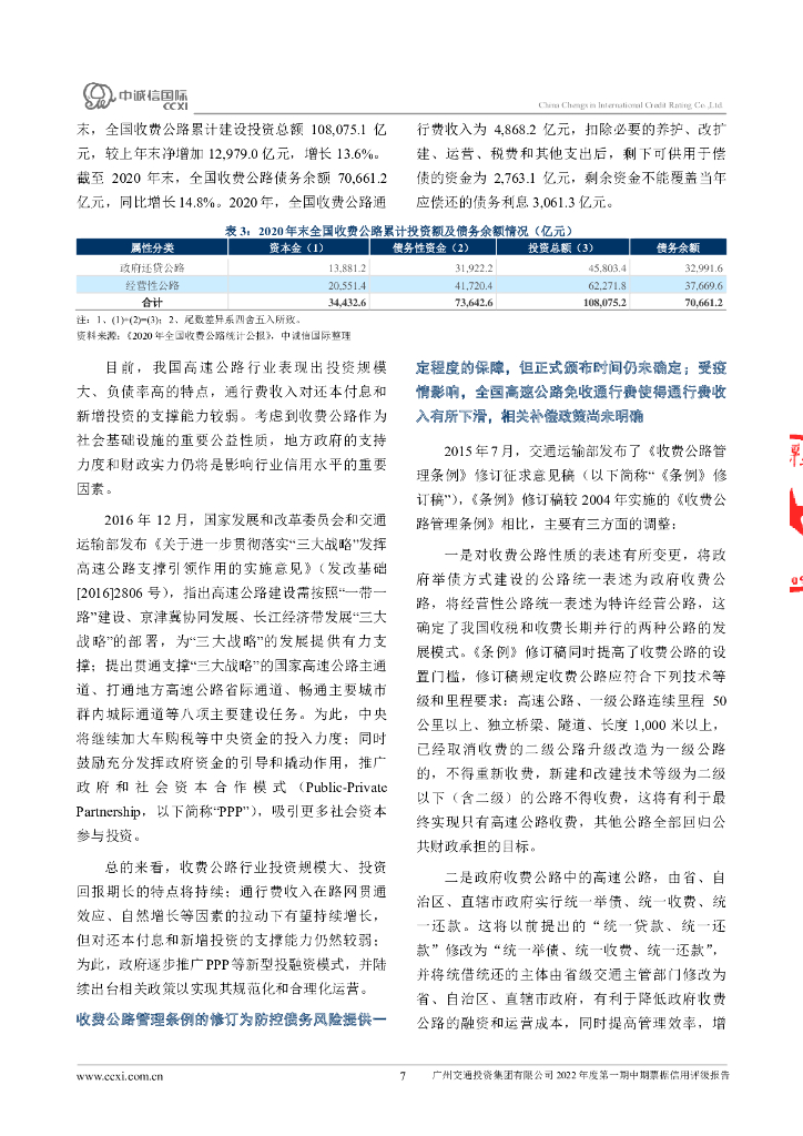 中诚信：广州交通投资集团有限公司2022年度第一期中期票据信用评级报告_第7页