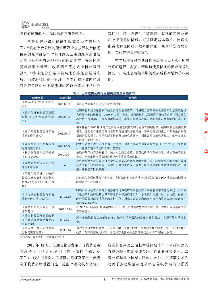 中诚信：广州交通投资集团有限公司2022年度第一期中期票据信用评级报告_第8页
