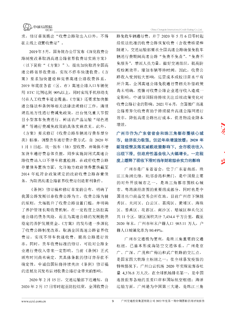 中诚信：广州交通投资集团有限公司2022年度第一期中期票据信用评级报告_第9页
