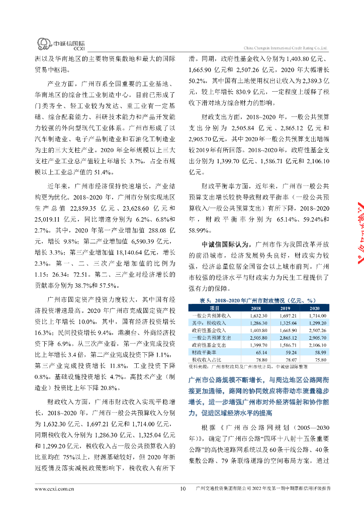 中诚信：广州交通投资集团有限公司2022年度第一期中期票据信用评级报告_第10页