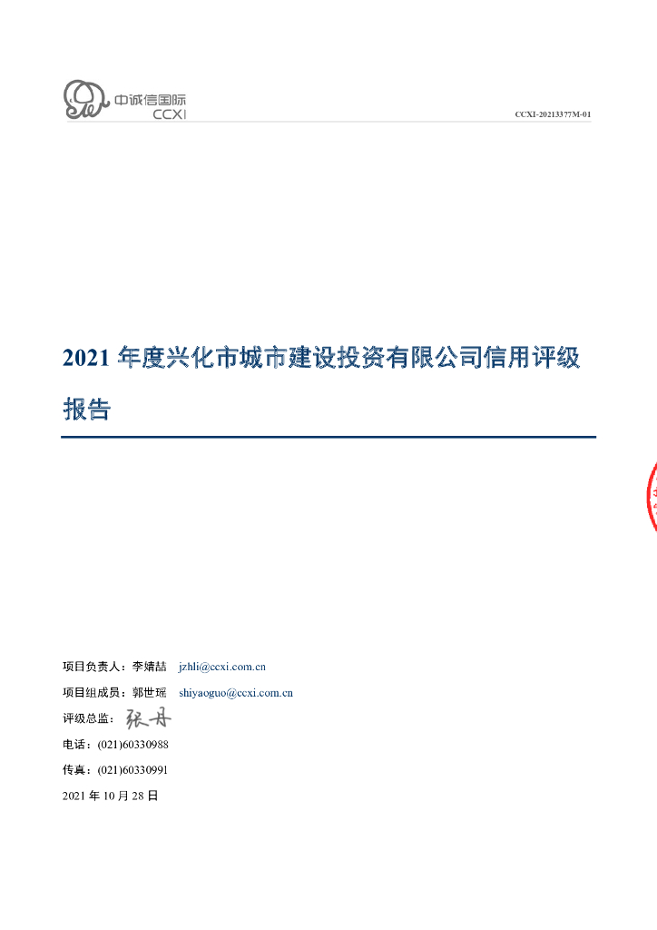 中诚信：兴化市城市建设投资有限公司2021年度主体评级报告