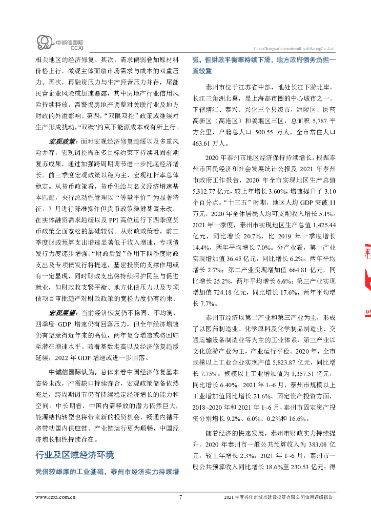 中诚信：兴化市城市建设投资有限公司2021年度主体评级报告_第7页