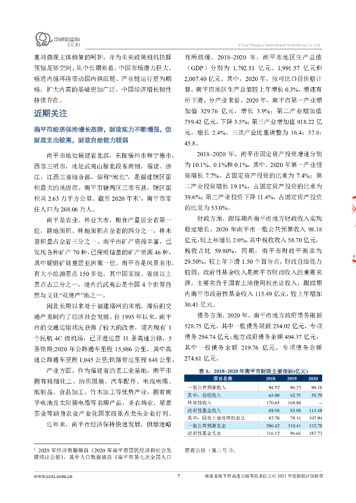 中诚信：福建省南平市高速公路有限责任公司主体跟踪评级报告_第7页