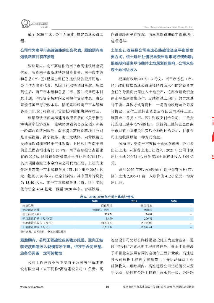 中诚信：福建省南平市高速公路有限责任公司主体跟踪评级报告_第10页