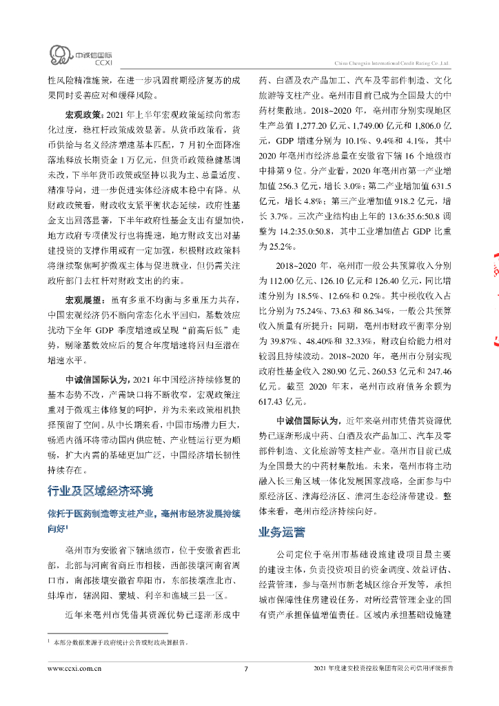 中诚信：建安投资控股集团有限公司信用评级报告_第7页