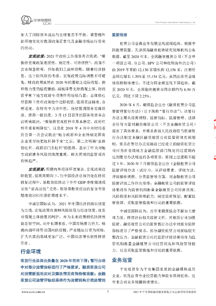中诚信：平安国际融资租赁有限公司主体信用评级报告_第7页