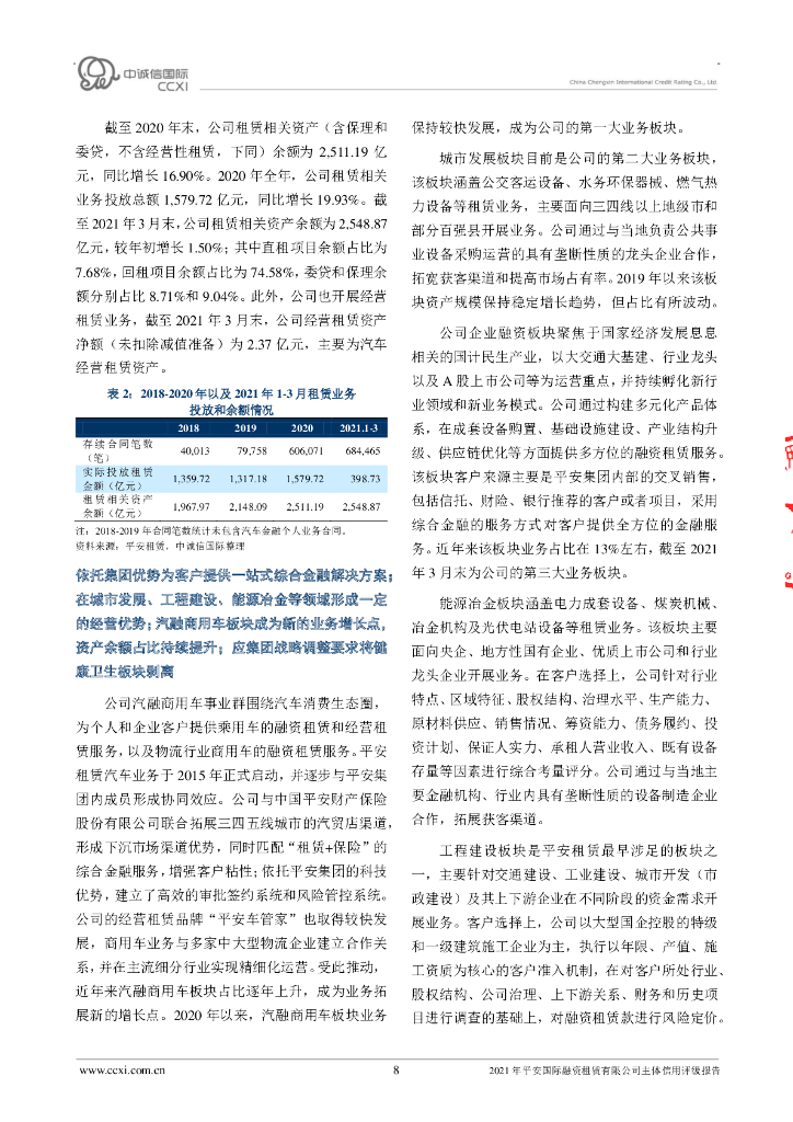 中诚信：平安国际融资租赁有限公司主体信用评级报告_第8页
