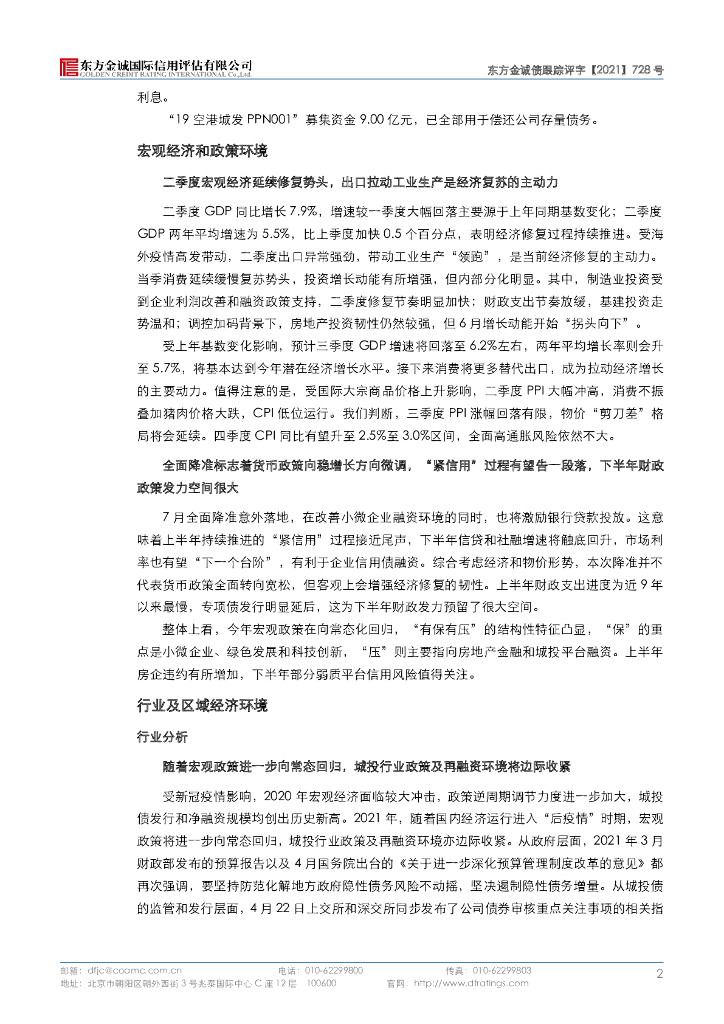 东方金诚：成都空港城市发展集团有限公司主体评级报告_第7页