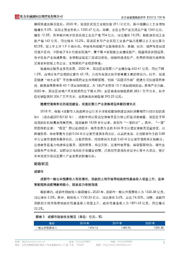 东方金诚：成都空港城市发展集团有限公司主体评级报告_第10页
