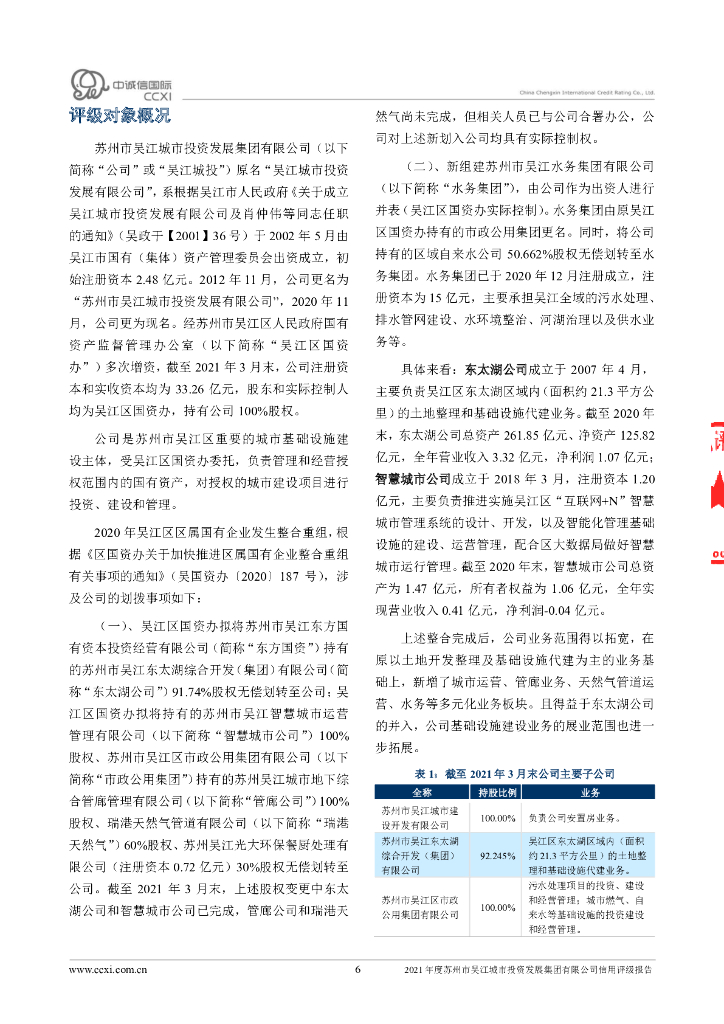 中诚信：苏州市吴江城市投资发展集团有限公司主体信用评级报告_第6页