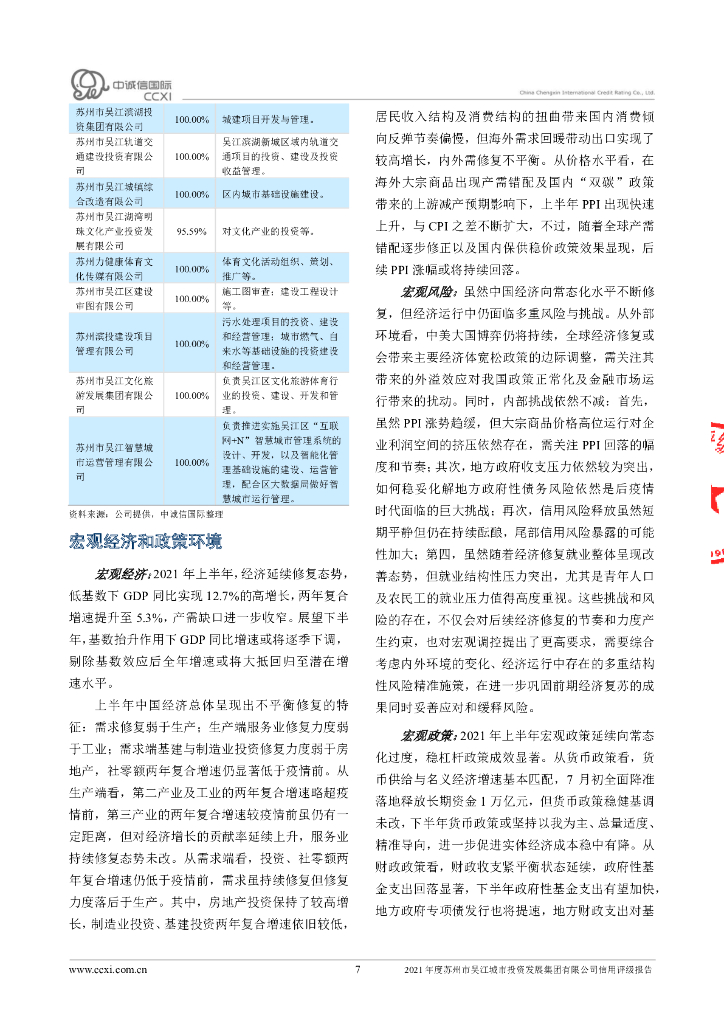 中诚信：苏州市吴江城市投资发展集团有限公司主体信用评级报告_第7页