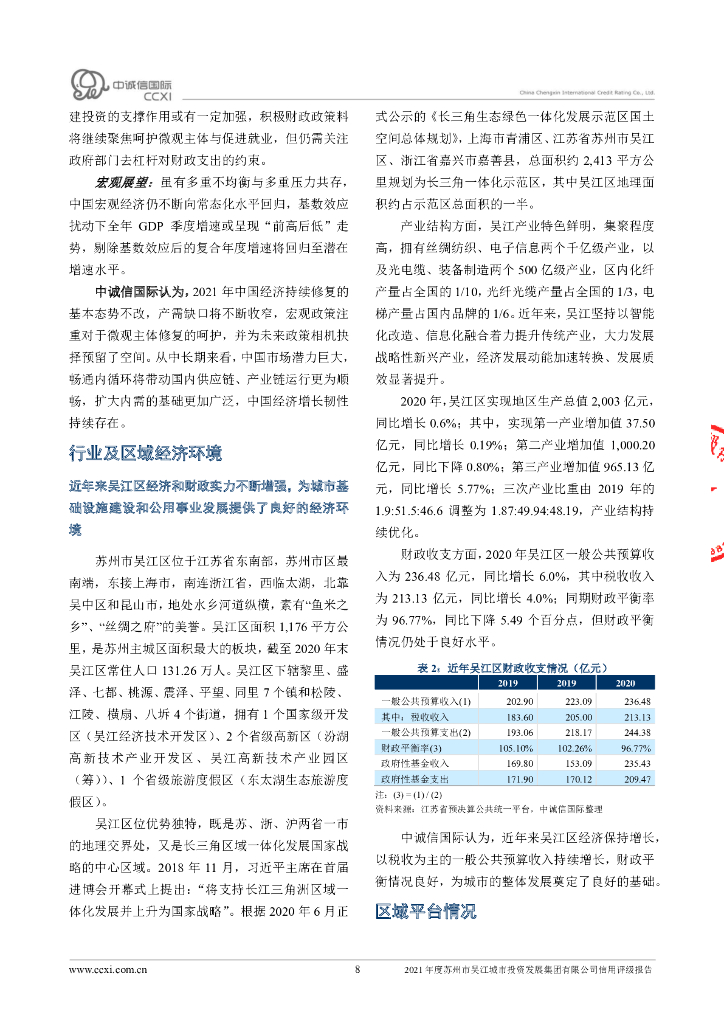 中诚信：苏州市吴江城市投资发展集团有限公司主体信用评级报告_第8页