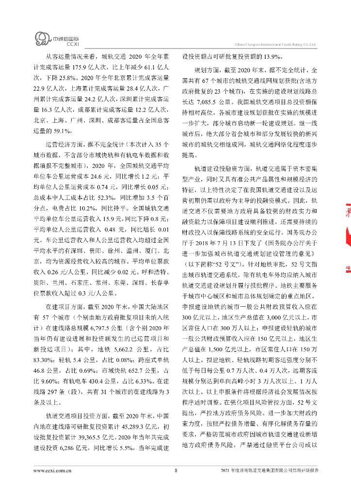 中诚信：2021年度济南轨道交通集团有限公司信用评级报告_第8页
