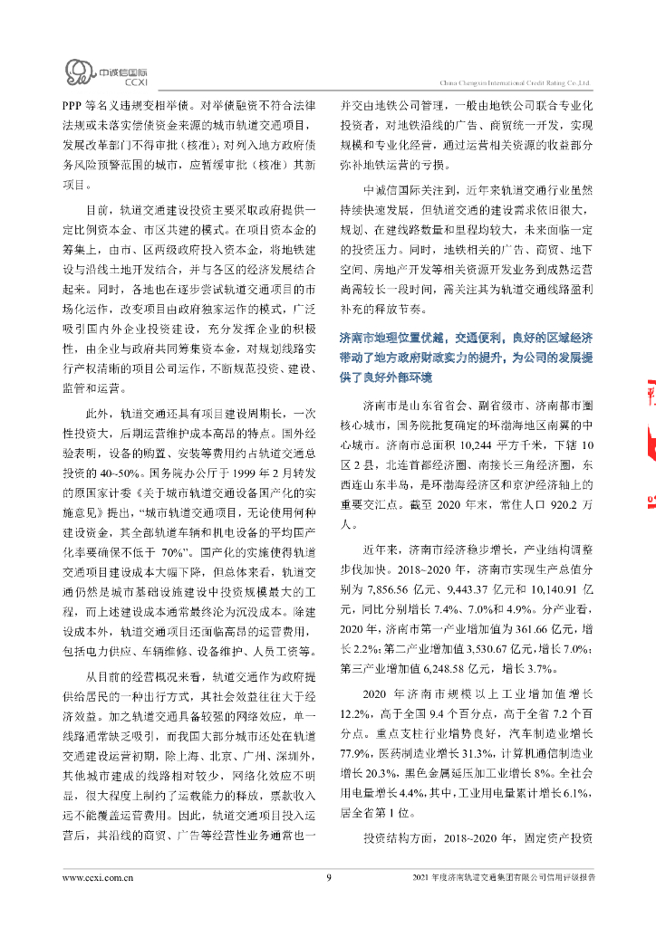 中诚信：2021年度济南轨道交通集团有限公司信用评级报告_第9页