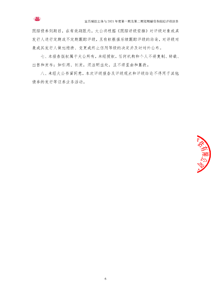 大公：宜昌城市建设投资控股集团有限公司主体与2021年度第一期及第二期短期融资券跟踪评级报告_第6页