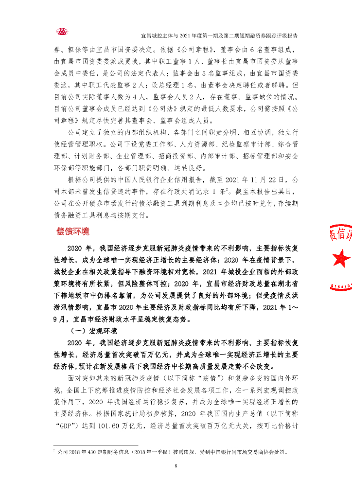 大公：宜昌城市建设投资控股集团有限公司主体与2021年度第一期及第二期短期融资券跟踪评级报告_第8页