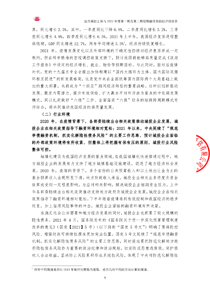 大公：宜昌城市建设投资控股集团有限公司主体与2021年度第一期及第二期短期融资券跟踪评级报告_第9页